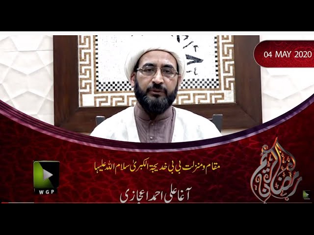 Maqam o Manzilat Bibi Khadija (s.a) | آغا علی احمد اعجازی | Urdu