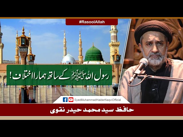 Rasool Allah (s.a.w.w) Kay Sath Hamara Ikhtilaf! | Ayaat-un-Bayyinaat | Syed Muhammad Haider Naqvi | Urdu