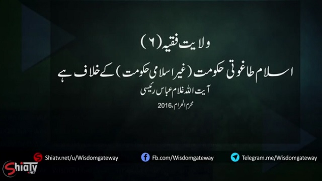 اسلام طاغوتی حکومت(غیر اسلامی حکومت) کے خلاف ہے - Urdu