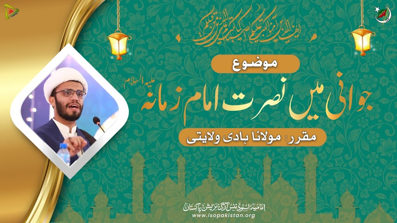 Jawani me Nusrat Imam e Zamana AJF | H.I Molana Hadi Wilayati | ISO Pakistan | IMH | Urdu