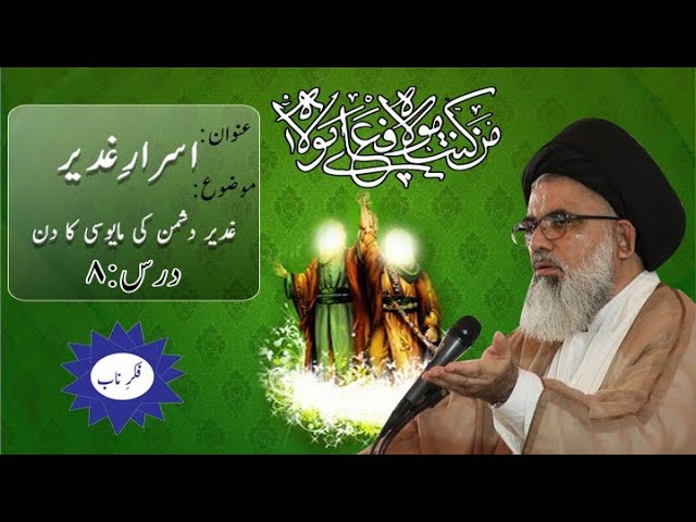 [Asrar-e-Ghadeer Dars 8] Topic: Ghadeer, Dushman ki mayosi ka din By Ustad Syed Jawad Naqvi 2018 Urdu