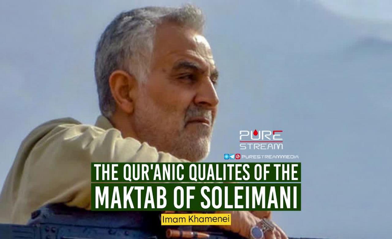 The Qur\'anic Qualites of the Maktab of Soleimani | Imam Khamenei | Farsi Sub English