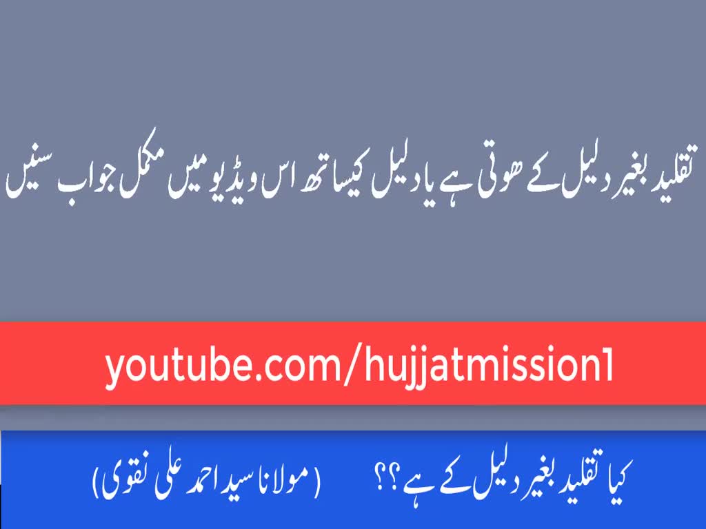کیا تقلید بغیر دلیل کے ہے | Maulana Syed Ahmed Ali Naqvi | Urdu