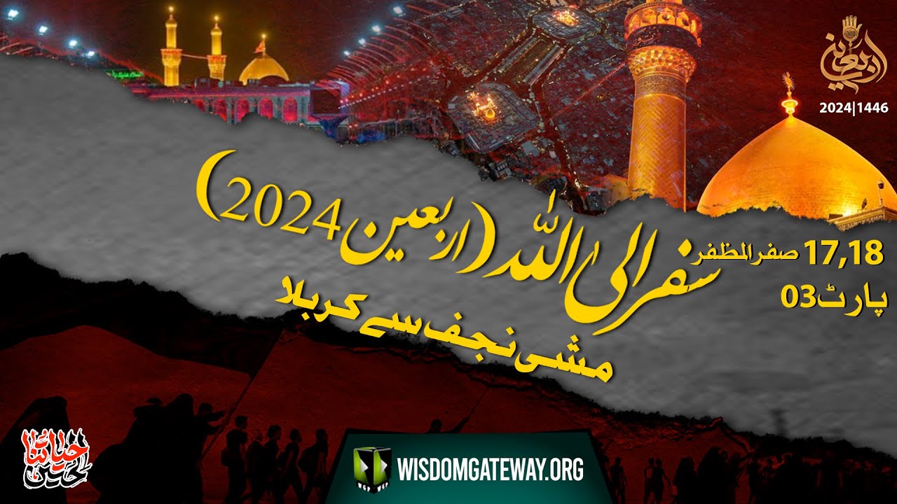 Arbaeen  (Mashi) 3rd & 4th Day 2024 l Canada to Karbala l سفر الی اللہ  l 22 & 23  August 2024 | Urdu