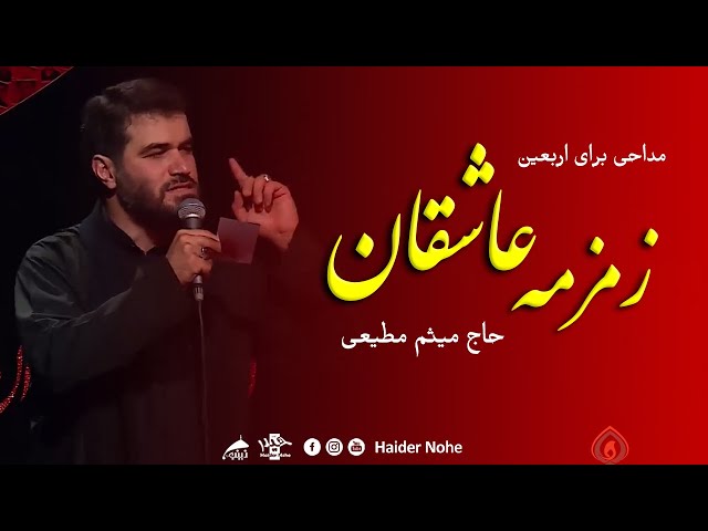 سید و مولا حسین ( زمزمه عاشقان) حاج میثم مطیعی | مداحی اربعین | Farsi