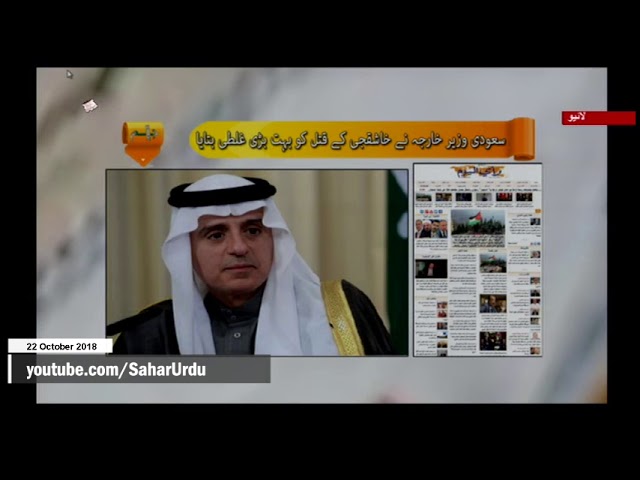[22Oct2018] سعودی وزیر خارجہ نے خاشقجی کے قتل کو بہت بڑی غلطی بتایا -Urdu