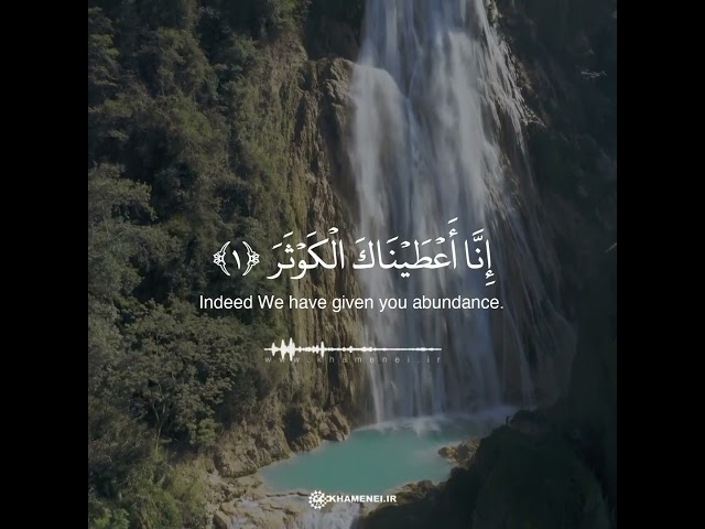 [Chapter 108] Surah Al-Kawthar | Recitaion by Imam Syed Ali Khamenei - Arabic sub Eng