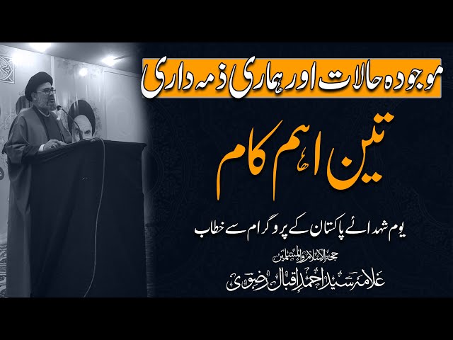 Three most important things  || Allama Syed Ahmed Iqbal Rizvi| Urdu