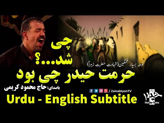 حرمت حیدر چی بود چی شد - محمود کریمی | Farsi sub English Urdu