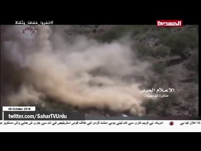 [06Oct2018] یمن کے جوابی حملے - Urdu