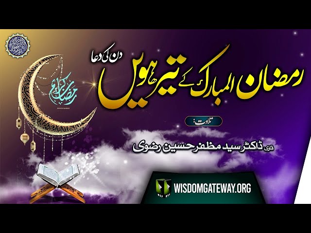 Ramzan ul Mubarak 13th Day Dua | Qari Dr. Muzaffar Hussain Rizvi | Arabic Urdu