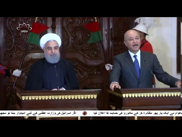 [11Mar2019] ایران و عراق کے صدور کی ملاقات اور مشترکہ پریس کانفرنس  - Urdu
