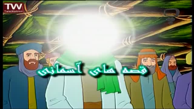 [03] مرد مهربان - قصه های آسمانی - Farsi