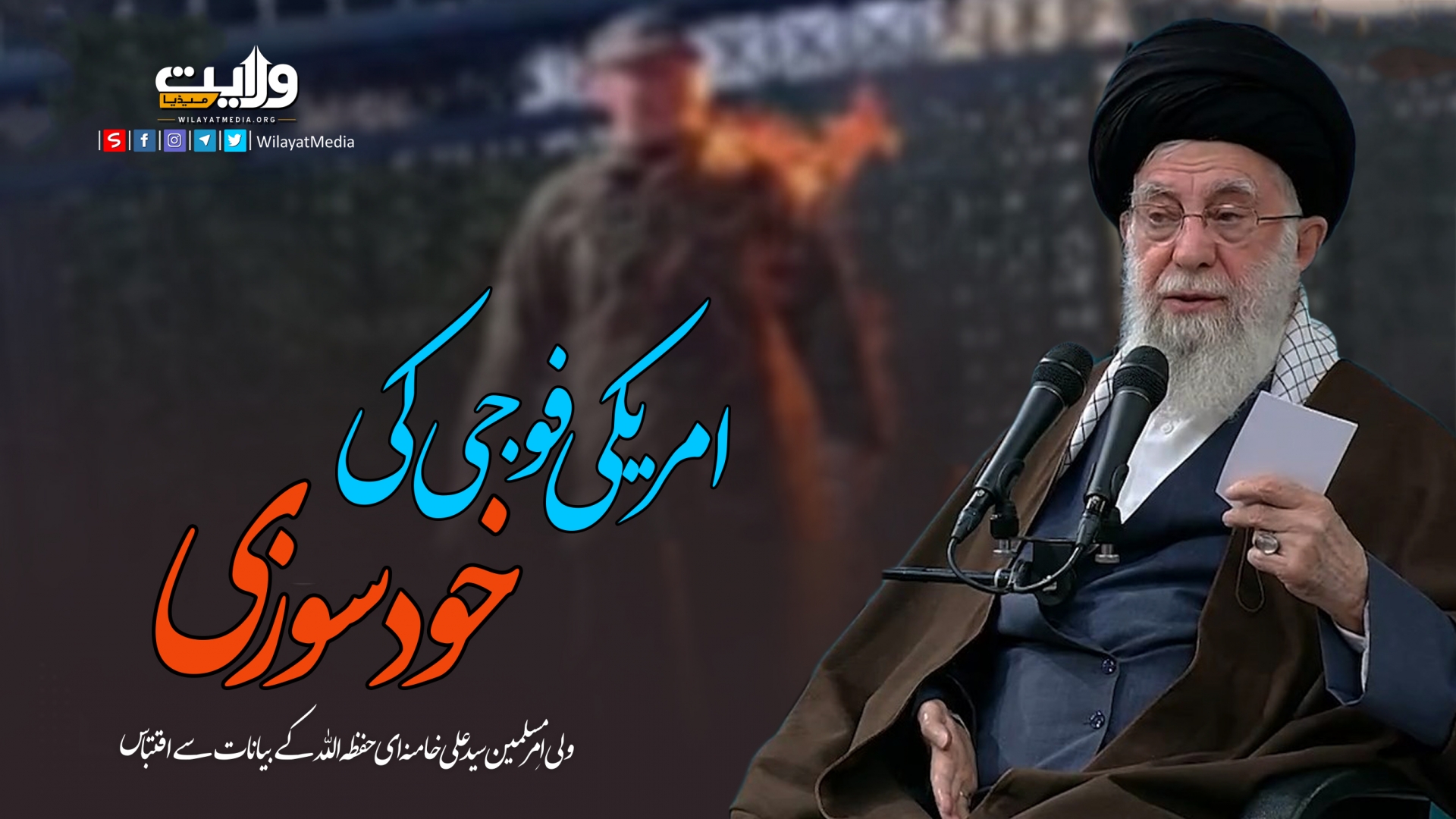 امریکی فوجی کی خودسوزی | امام سید علی خامنہ ای | Farsi Sub Urdu