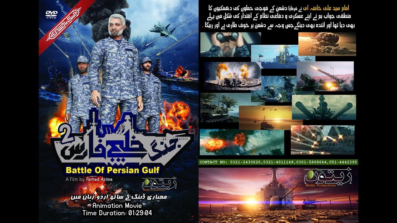 [Animation] [Trailer 1] Persian Gulf War 2 | جنگ خلیج فارس ۲  ٹریل | Urdu