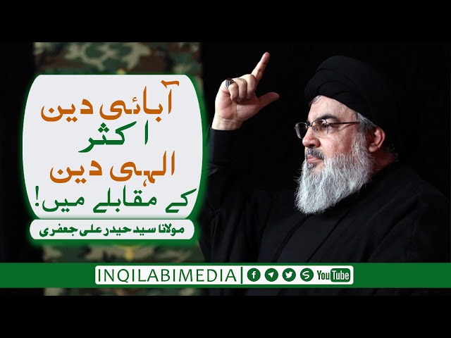 🎦 آبائی دین اکثر الہی دین کے مقابلے میں! - urdu 