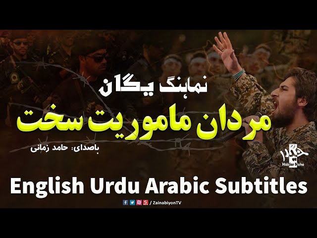 نماهنگ یگان (مردان ماموریت سخت) حامد زمانی | Farsi sub English Urdu Arabic
