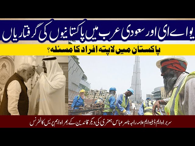 UAE Or Saudi Arab My Pakistanio Ki Giriftaria | Pakistan My Lapata Afrad Ka Maslah | H.I. Raja Nasir Abbas Jafri | Press