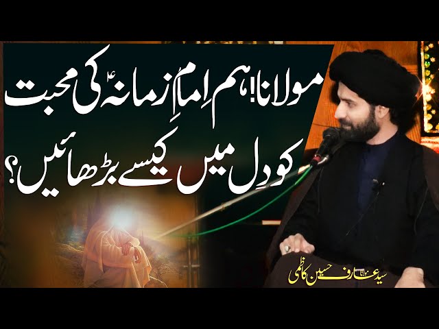Hum Imam-E-Zamanaؑ Ki Mahabbat Kaysy Barhayn..!! | Maulana Syed Arif Hussain Kazmi | Urdu