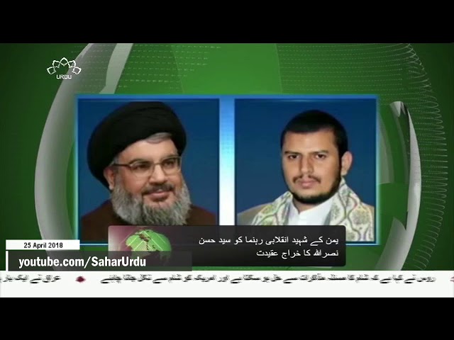 [25APR2018] شہید صالح الصماد کو سید حسن نصراللہ کا خراج عقیدت  - Urdu
