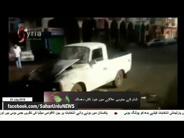 [26Jul2018] شام کے جنوبی علاقے میں خودکش دھماکہ  - Urdu