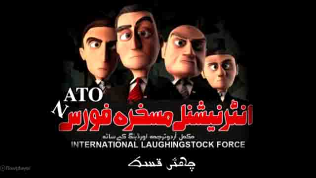 [Cartoon Series] - NATO- انٹرنیشنل مسخرہ فورس Episode-06 | Al-Balagh - Urdu
