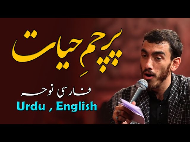 [Latmiya] Parcham-e Hayat | Haj Mehdi Rasoli | Farsi  Sub English and Urdu 