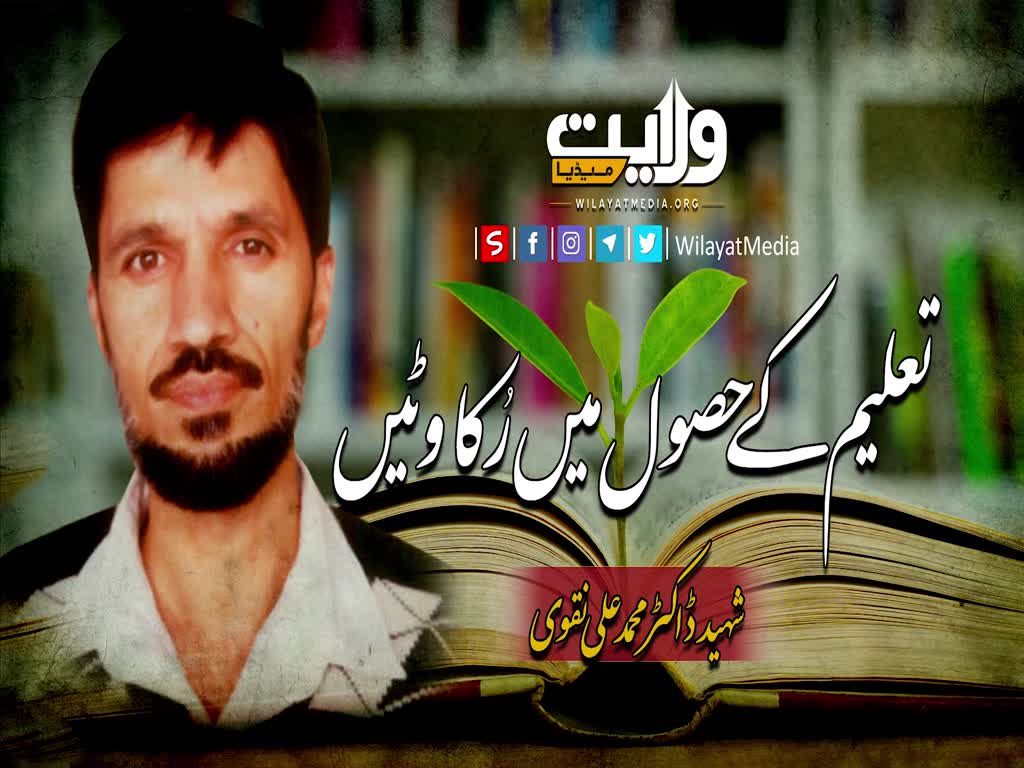 تعلیم کے حصول میں رُکاوٹیں | شہید ڈاکٹر محمد علی نقوی | Urdu