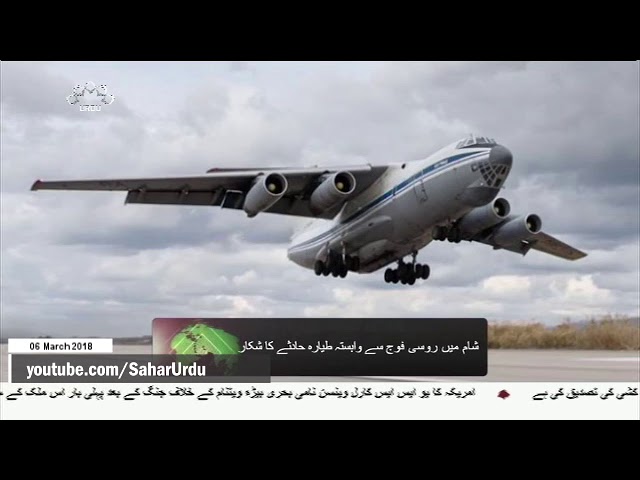 [06Mar2018] روسی طیارہ شام میں گر کر تباہ، 32 ہلاک- Urdu