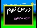 Quran Reading Education - ( آموزش روخوانی قرآن کریم ( جلسه نهم - Part 9 - Persian