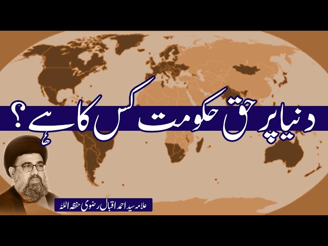 Haq e Hukumat Kis Ka Hai? | Allama Syed Ahmed Iqbal Rizvi | Urdu