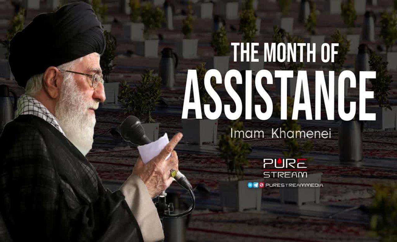 The Month of Assistance | Imam Khamenei | Farsi Sub English