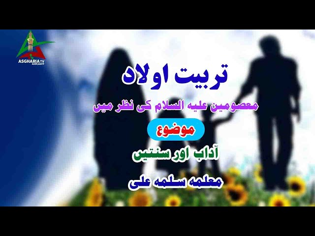 [Tarbiat Olad Masomin Ki Nazar M ] Adab aur Sunatain I Salma Ali | Urdu