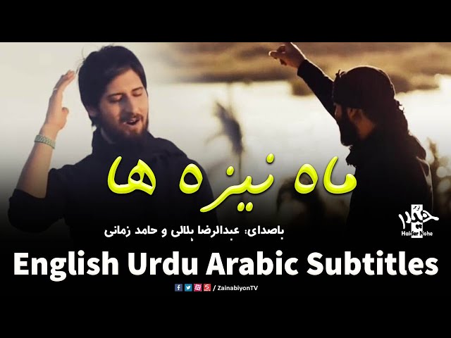 ماه نیزه ها - هلالی و حامد زمانی | Farsi sub English Urdu Arabic