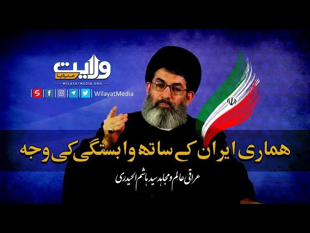 ہماری ایران کے ساتھ وابستگی کی وجہ | Arabic Sub Urdu