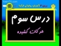 Quran Reading Education - ( آموزش روخوانی قرآن کریم ( جلسه سوم  - Part 3 - Persian Fa