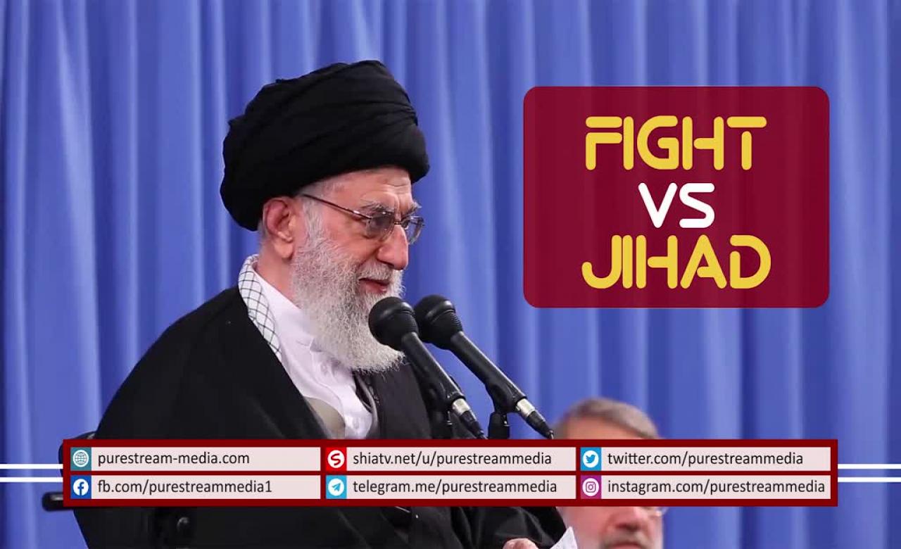 FIGHT VS. JIHAD | Imam Khamenei | Farsi Sub English
