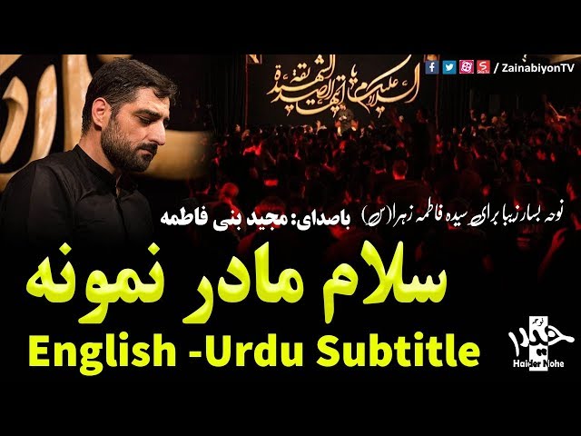سلام مادر نمونه - مجید بنی فاطمه | Farsi sub Urdu English