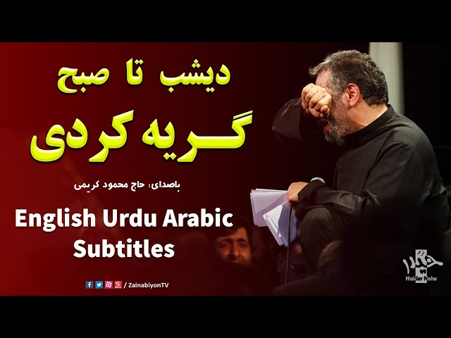 دیشب تا صبح گریه کردی - محمود کریمی | Farsi sub English Urdu Arabic