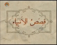 [07 Aug 2012] قصص الانبیا - Prophetic stories - Urdu