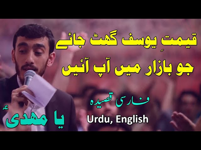 [ Nasheed] Yusuf ki qeemat kam ho jae jo bazar me mehdi a jae | Farsi  sub Urdu & English 