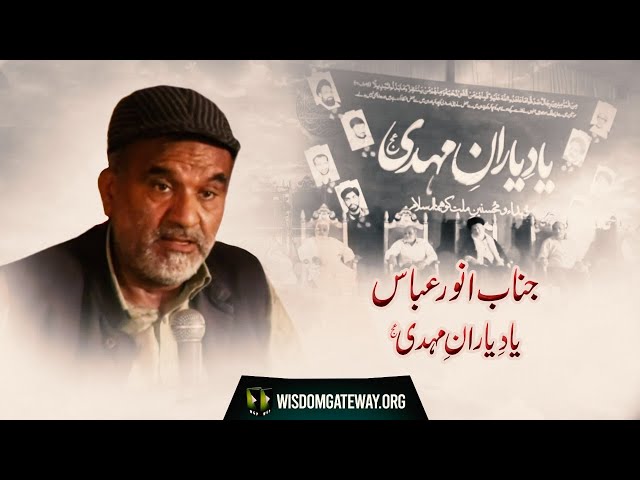 [Speech] Yaad -e- Yaraan -e- Mehdi (atfs) | Janab Anwar Abbas | ISO Markazi Convention 2021 | Urdu