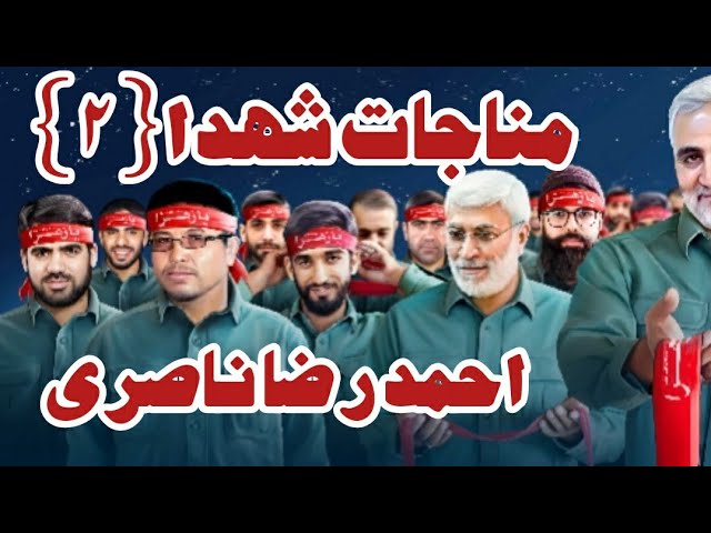  Munajat Shuhada 2 || Lyrical Video || Ahmed Raza Nasiri Urdu 