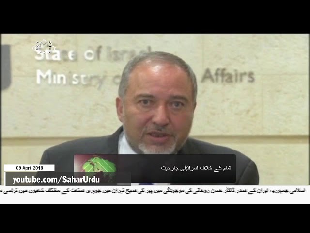 [09APR2018] شام پر اسرائیل کا میزائل حملہ، صیہونی وزیر جنگ کا اعتراف  - Ur