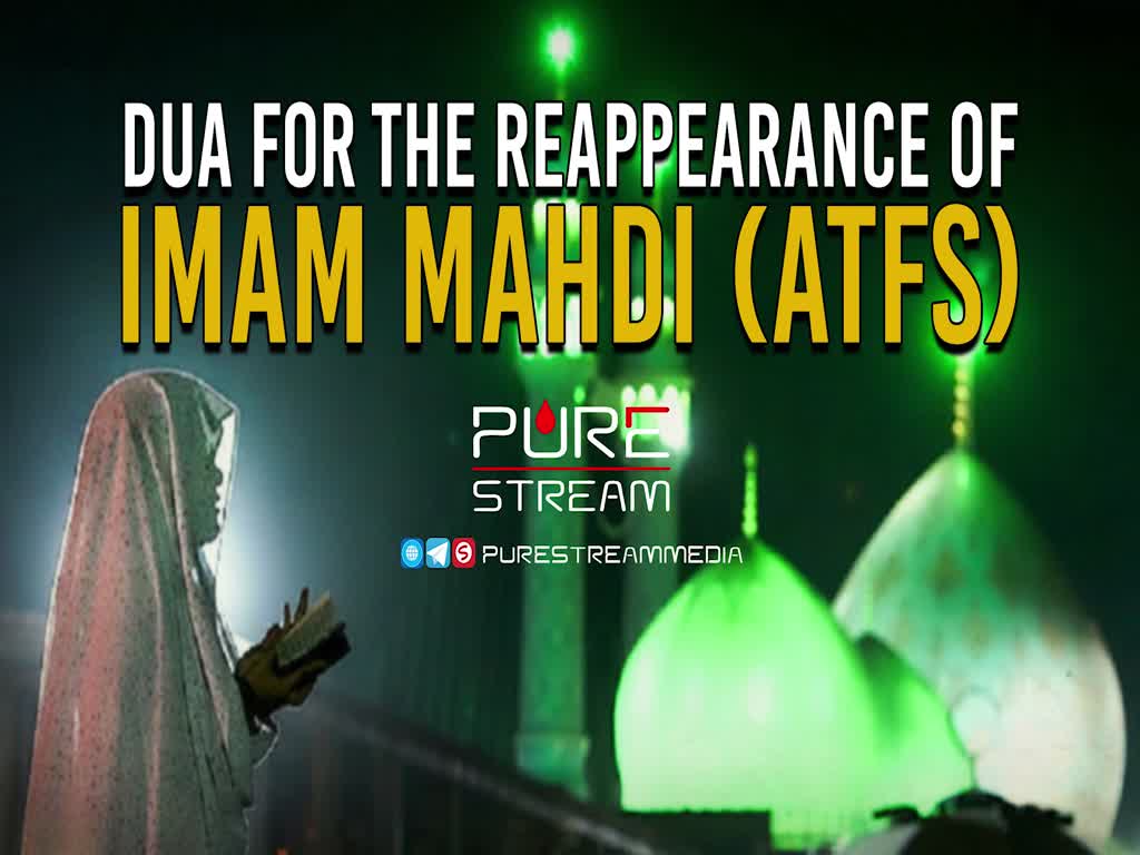 Dua for the Reappearance of Imam Mahdi (ATFS) | Farsi Sub English