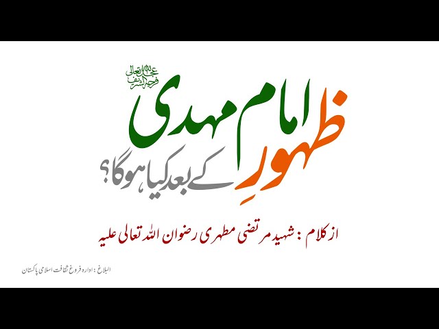 Zahoor ke Baad Kia Hoga| Shaheed Murtaza Mutahari R.A Farsi sub Urdu 