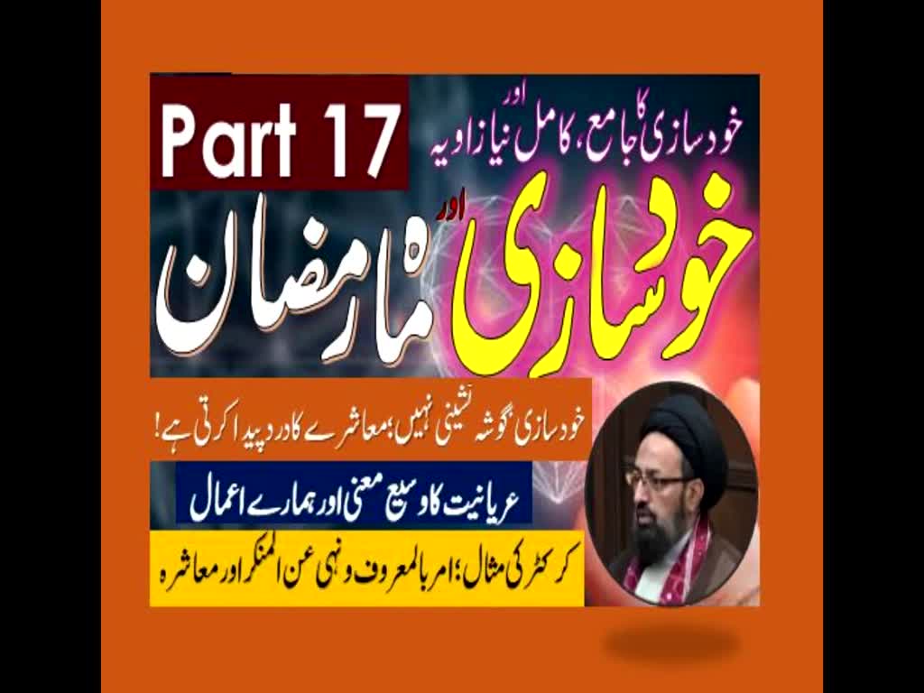 Khud Saazi Aur Mah e Ramzan | Aik Mukammal aur Naya Zavia | Part 17 | H.I Molana Syed Sadiq Raza Taqvi | Urdu
