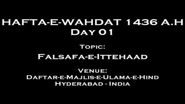 [Day 1] Hafta-e-Wahdat 1436 A.H - Falsafa-e-Ittehaad - Moulana Agha Munawer Ali - Urdu