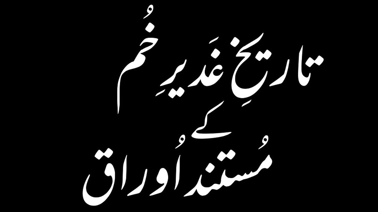 Ghadeer e Khom غدیر خم کی تاریخ | Urdu