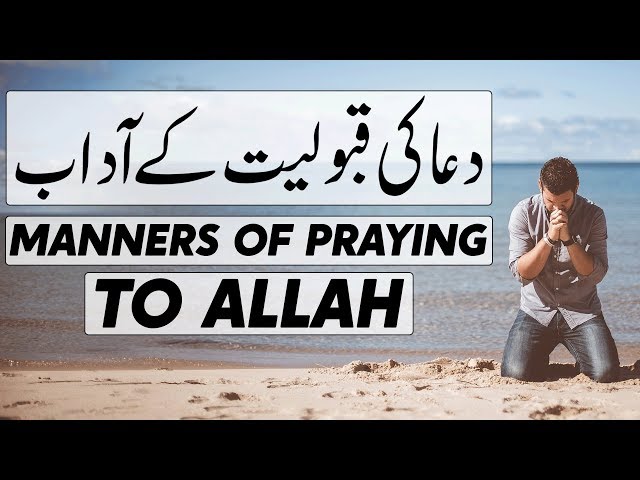 دعا کے ظاہری اور باطنی آداب || apparent and spiritual manner of supplications - Urdu